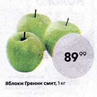 Акция - Яблоки Гренни смит, 1 кг