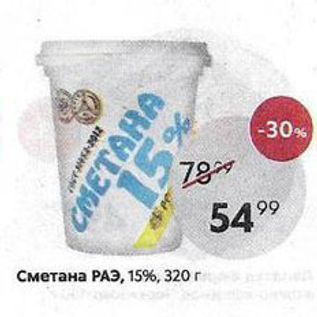 Акция - Сметана РАЭ, 15%