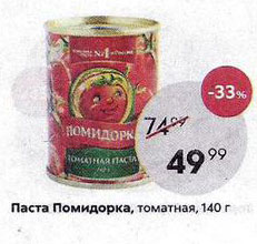 Акция - Паста Помидорка, томатная, 140г