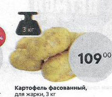Акция - Картофель фасованный, для жарки, 3 кг
