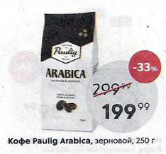 Акция - Кофе Раullig Arabica