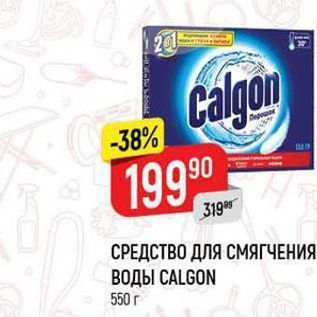 Акция - СРЕДСТВО ДЛЯ СМЯГЧЕНИЯ ВОДЫ CALGON