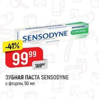 Акция - ЗУБНАЯ ПАСТА SENSODYNE