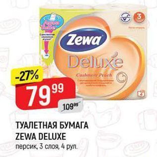 Акция - ТУАЛЕТНАЯ БУМАГА ZEWA DELUXE