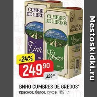 Акция - Вино CUMBRES DE GREDOS