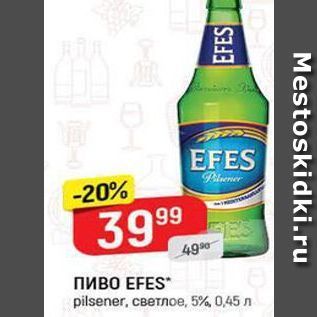 Акция - Пиво EFES pilsener