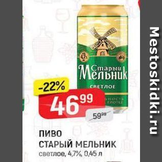 Акция - Пиво СТАРЫЙ МЕЛЬник