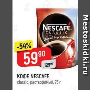 Акция - Кофе NESCAFE classic