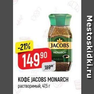 Акция - Кофе JACOBS MONARCH