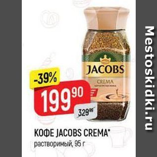 Акция - Кофе JACOBS CREMA