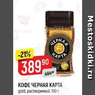 Акция - КОФЕ ЧЕРНАЯ КАРТА