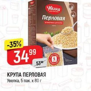 Акция - КРУПА ПЕРЛОВАЯ Увелка, 5 пак х 80г