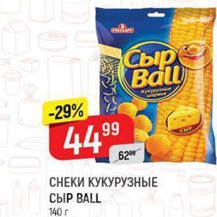 Акция - CНЕКИ КУКУРУЗНЫЕ СЫР ВALL 140 г