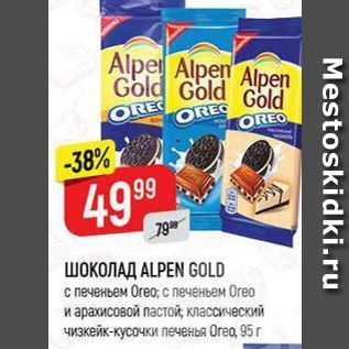 Акция - ШОКОЛАД ALPEN GOLD