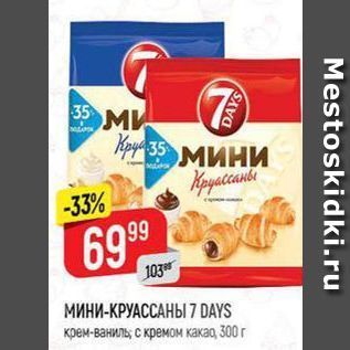 Акция - МИНИ-КРУАССАНЫ 7 DAYS