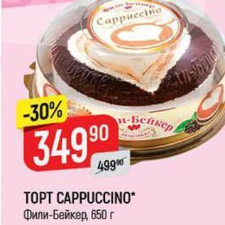 Акция - TOPT CAPPUCCINO Фили-Бейкер, 650г