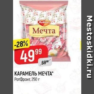 Акция - КАРАМЕЛЬ МЕЧТА РoтФронт