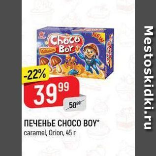 Акция - ПЕЧЕНЬЕ СНОСО BOY