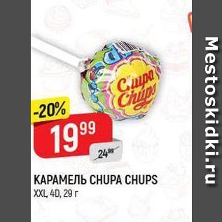 Акция - КАРАМЕЛЬ СHUPА CHUPS XXL