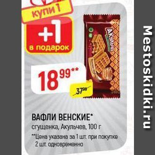 Акция - ВАФЛИ ВЕНСКИЕ