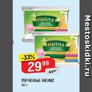 Акция - Печенье Heinz