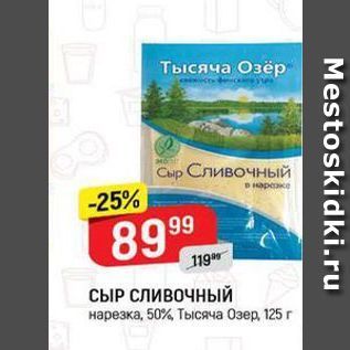 Акция - СЫР СЛИВОЧНЫЙ нарезка, 50%, Тысяча Озер