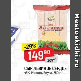 Акция - СЫР ЛЬВИНОЕ СЕРДЦЕ 45%