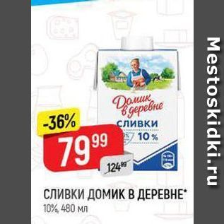 Акция - СЛИВКИ ДОМИК В ДЕРЕВНЕ 10%