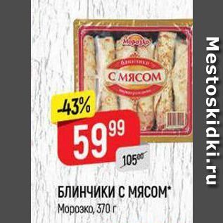 Акция - БЛИНЧИКИ С МЯСОM Морозко