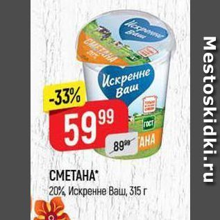 Акция - СМЕТАНА 20%, Искренне Ваш