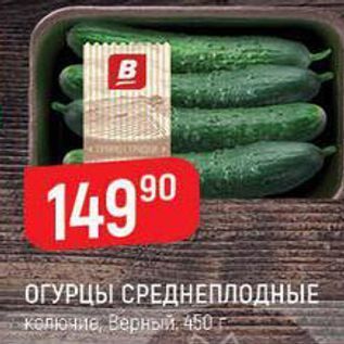 Акция - ОГУРЦЫ СРЕДНЕПЛОДНЫЕ колючие, Верный, 150 г