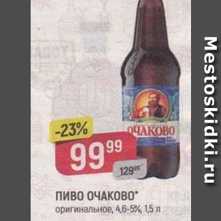 Акция - Пиво ОЧАКОВО