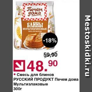 Акция - Смесь для блинов РУССКИЙ ПРОДУКТ