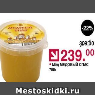 Акция - Мёд МЕДОВЫЙ СПАС 700r