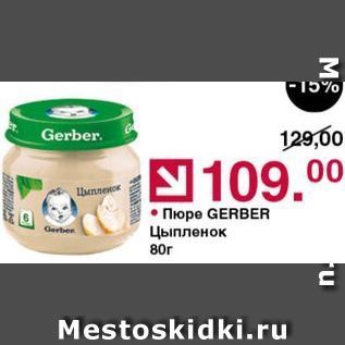 Акция - Пюре GERBER