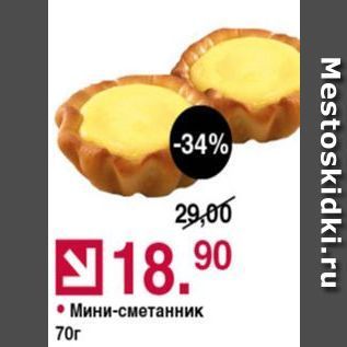 Акция - Мини-сметанник 70г