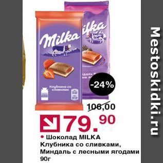 Акция - Шоколад МILKA Клубника