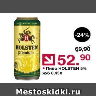 Акция - Пиво HOLSTEN