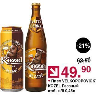Акция - Пиво VELKOPOPOVICK KOZEL