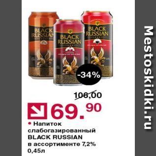 Акция - Напиток слабогазированный BLACK RUSSIAN