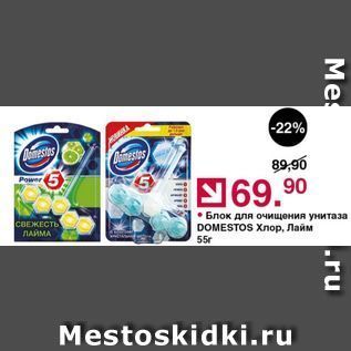 Акция - Блок для очищения унитаза DOMESTOS