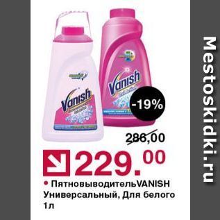 Акция - Пятновыводитель VANISH