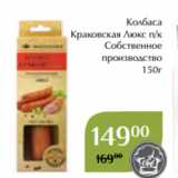 Магнолия Акции - Колбаса
Краковская Люкс п/к
Собственное
производство
150г
