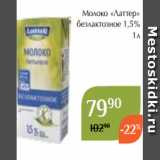 Магнолия Акции - Молоко «Латтер»
 безлактозное 1,5%
1л