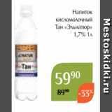Магнолия Акции - Напиток
 кисломолочный
 Тан «Эльнатюр»
 1,7% 1л