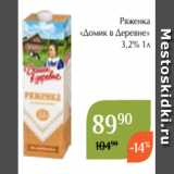 Магнолия Акции - Ряженка
«Домик в Деревне»
 3,2% 1л