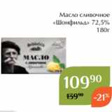 Магнолия Акции - Масло сливочное
«Шонфильд» 72,5%
180г