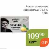 Магазин:Магнолия,Скидка:Масло сливочное
«Шонфильд» 72,5%
180г