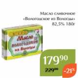 Магазин:Магнолия,Скидка:Масло сливочное
«Вологодское из Вологды»
82,5% 180г