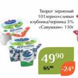 Магнолия Акции - Творог зерненый
101зерно+сливки
клубника/черника 5%
«Савушкин» 130г
